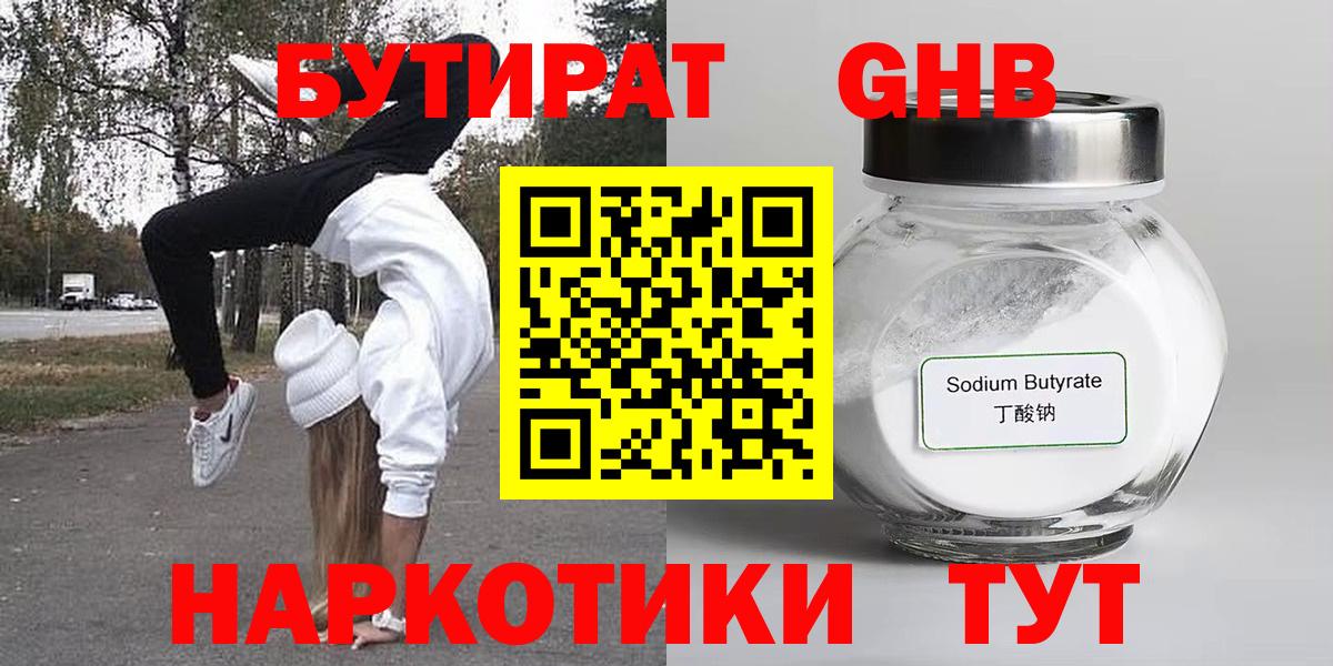 Бугульма  БУТИРАТ 99%  Вход с VPN 